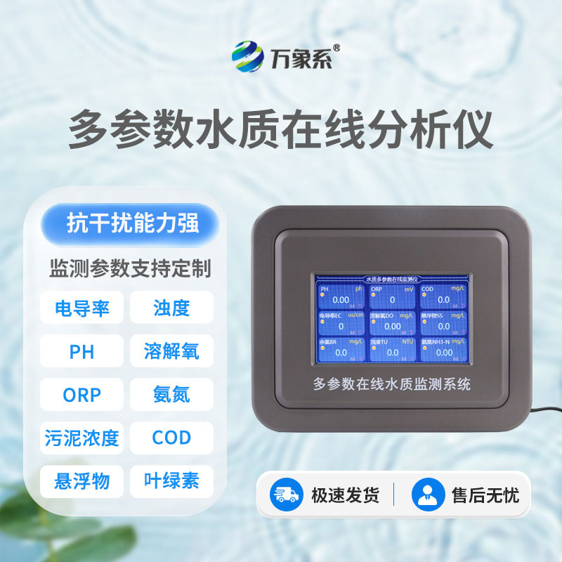 水質在線自動監測儀