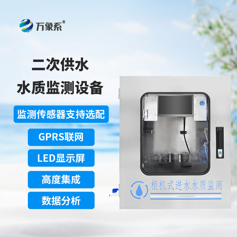 二次供水水質(zhì)在線監(jiān)測(cè)儀