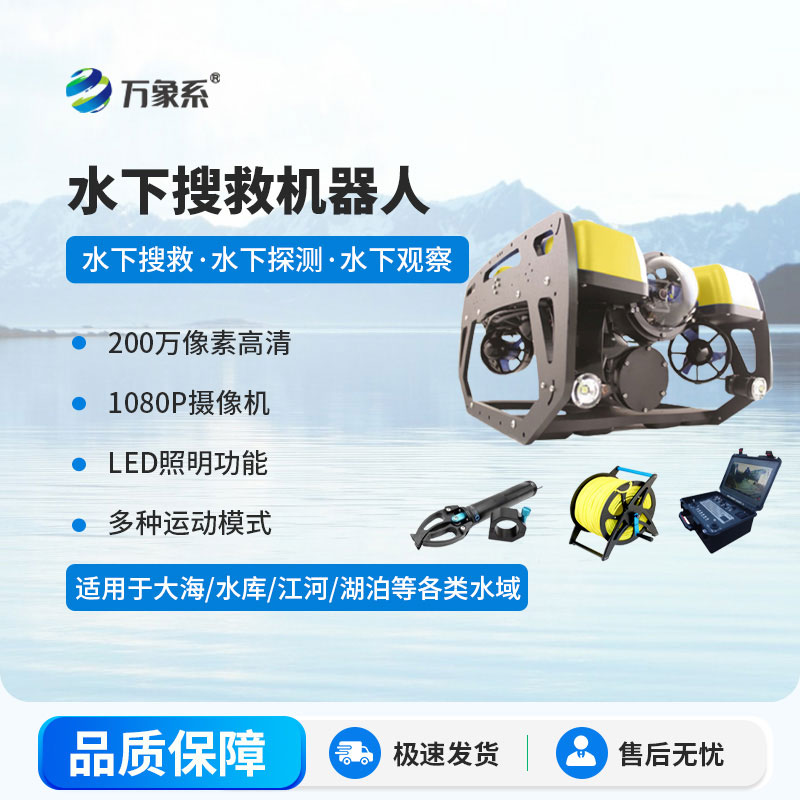水下探測搜救機器人
