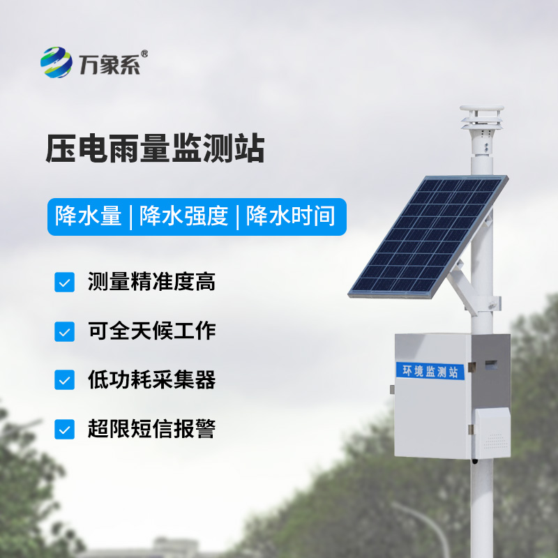 為什么選擇壓電雨量監測站來監測降雨量數據？