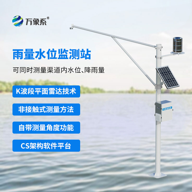 水雨情自動監測系統