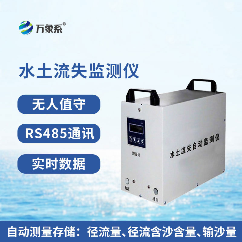高精度水土流失自動監測系統
