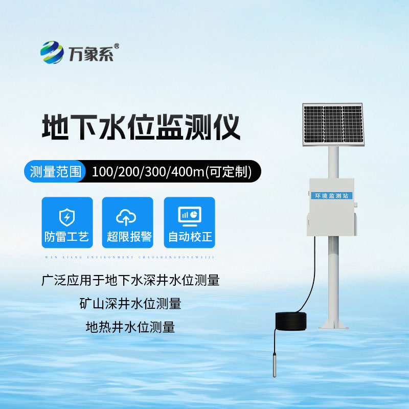 一體化地下水位監測站