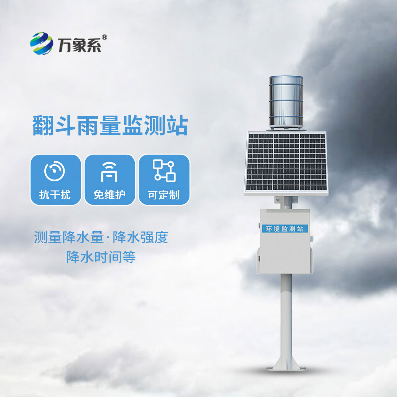 雨水實時監測系統