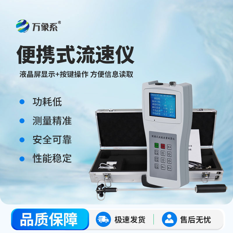 便攜式流速流量儀