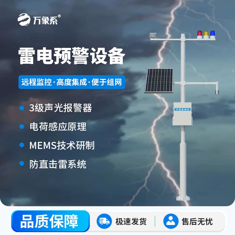 雷電預警設備：實時監測雷電活動