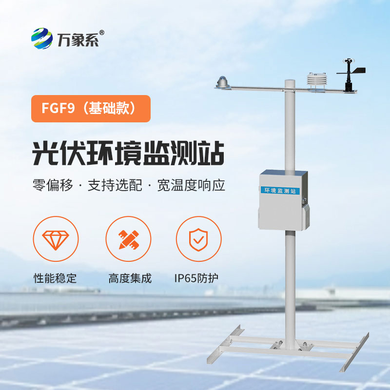 光伏電站氣象站