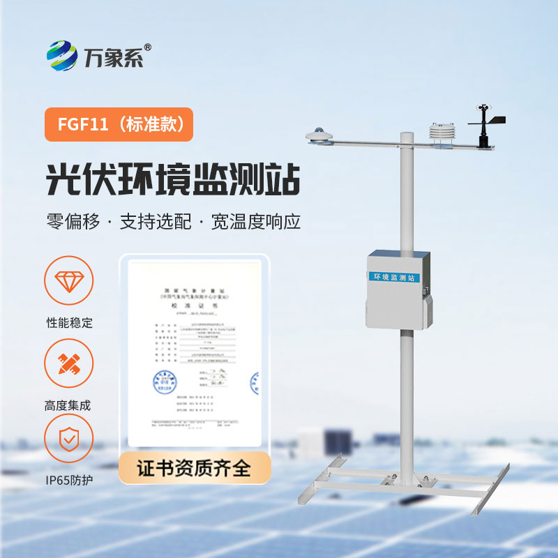光伏電站環境監測設備