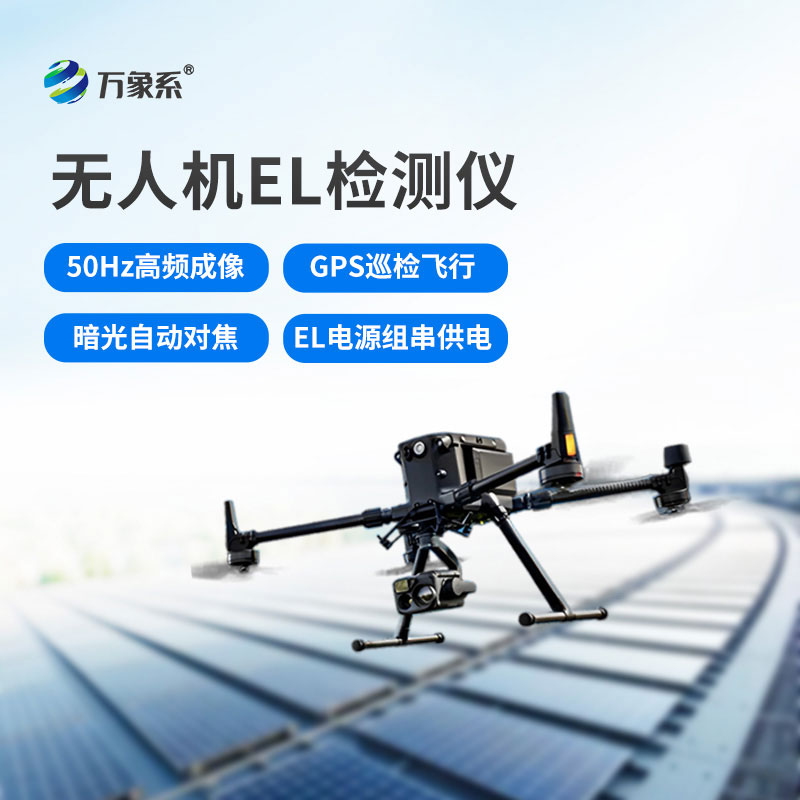 光伏無人機EL檢測設備