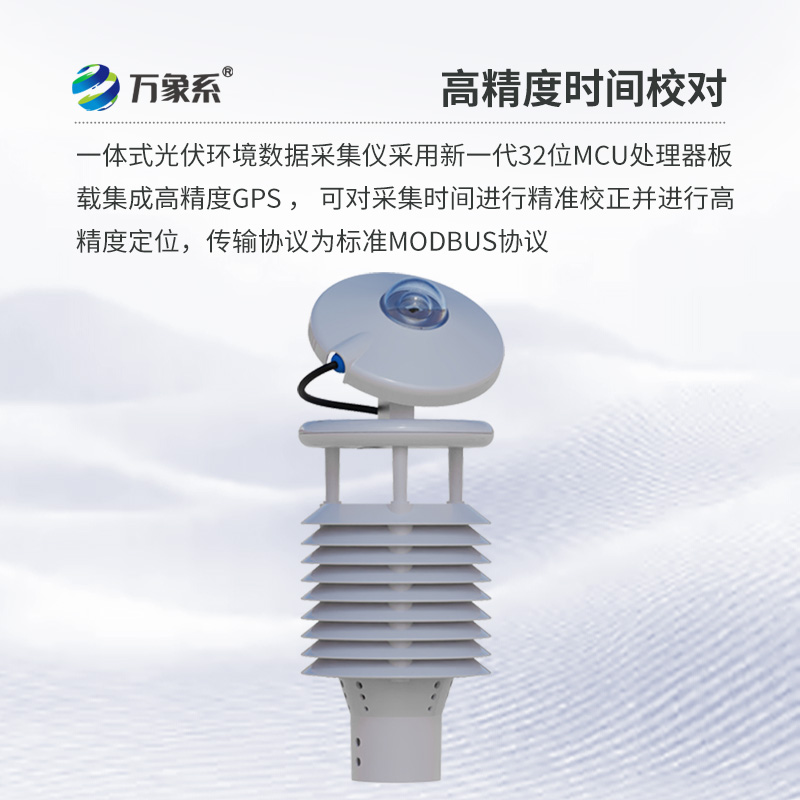 并網式光伏環境監測儀，光伏發電環境監測寶藏傳感器~