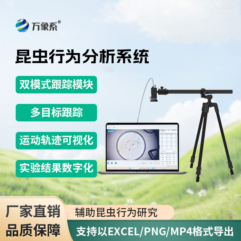 昆蟲(chóng)行為分析設(shè)備