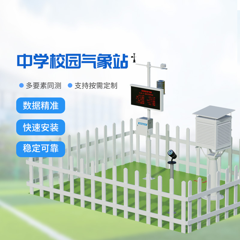 學校科普氣象站，校園氣象安全管理的專業工具
