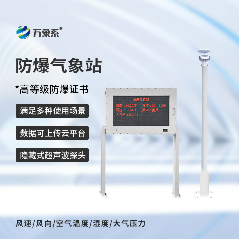 工業防爆氣象站