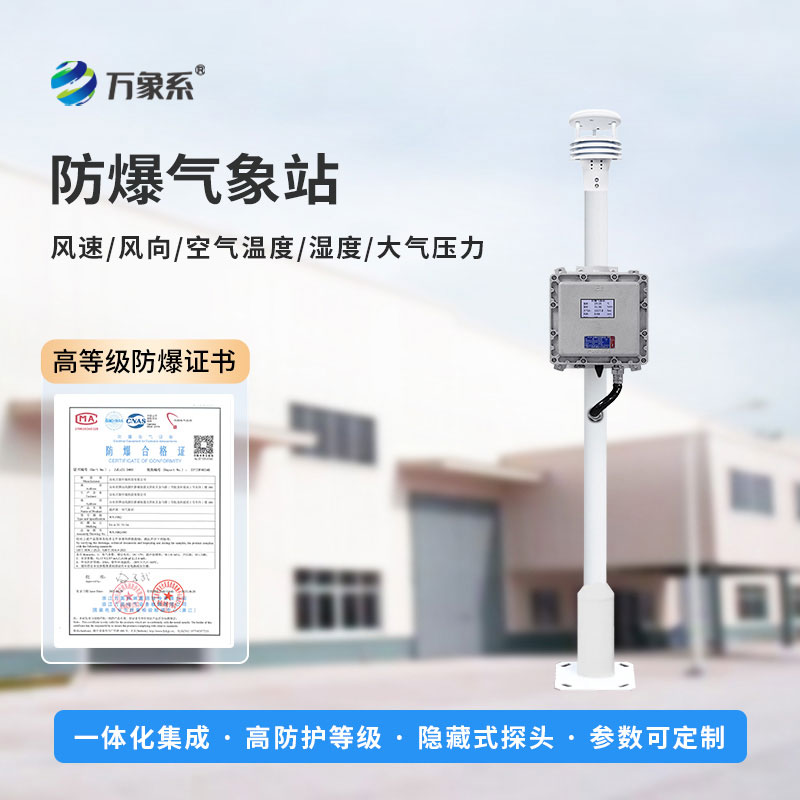 一體化防爆氣象儀