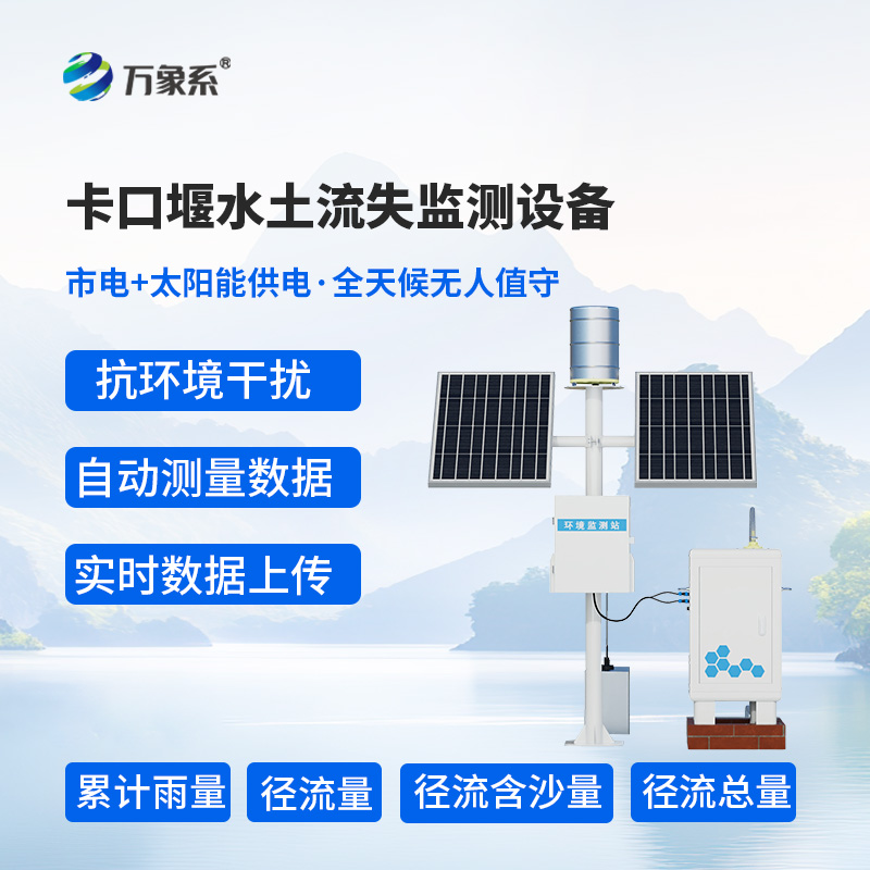 高配款卡口堰水土流失監(jiān)測設(shè)備：水土保持的精英守護者