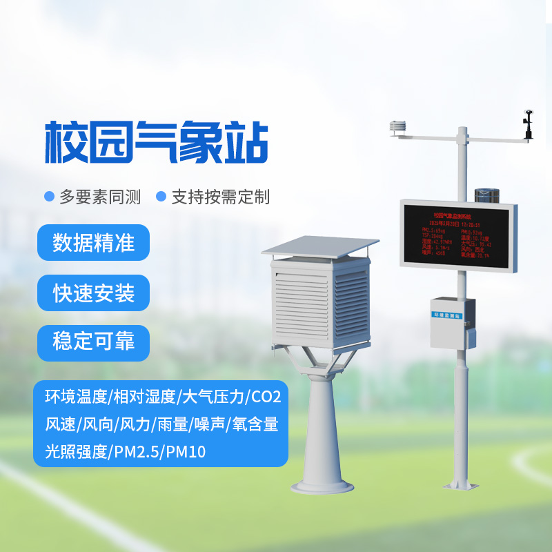 一體化校園氣象觀測站:校園氣象監測專業設備