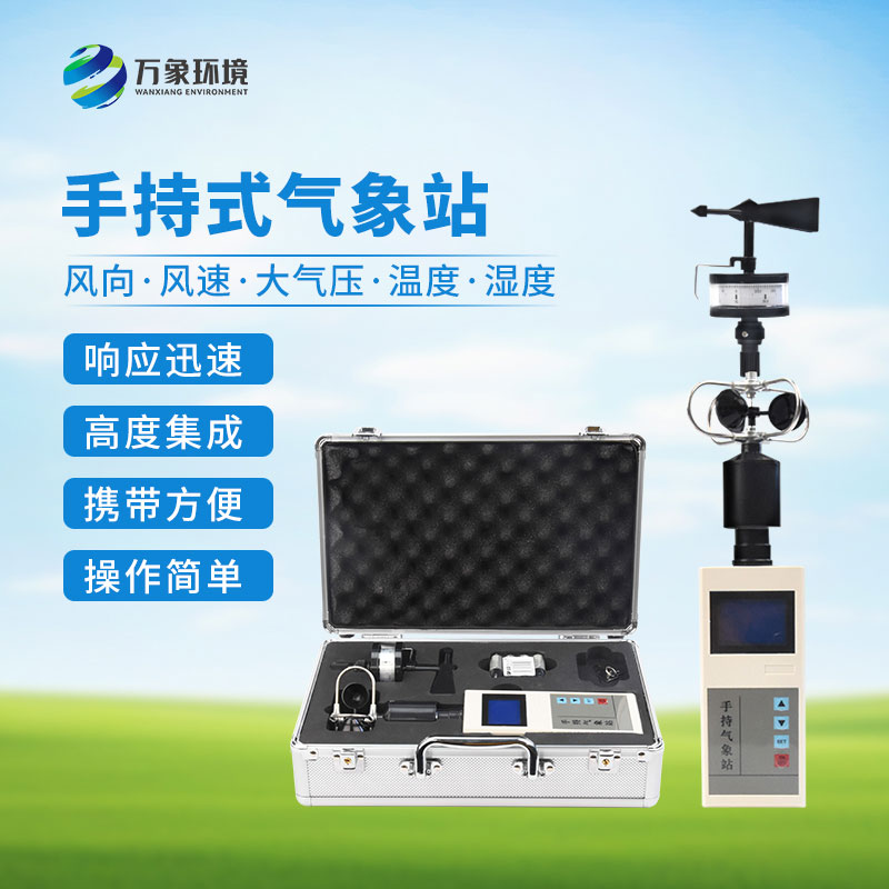 手持式自動氣象站,創新便攜式手持氣象站
