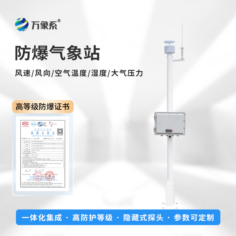 化工氣象站:專注化工企業防爆設備