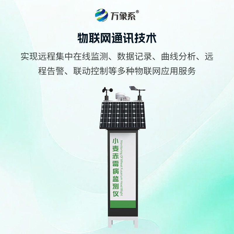 小麥赤霉病監測儀:集氣象監測和智能孢子捕捉顯微成像于一體的新型赤霉病監測裝備