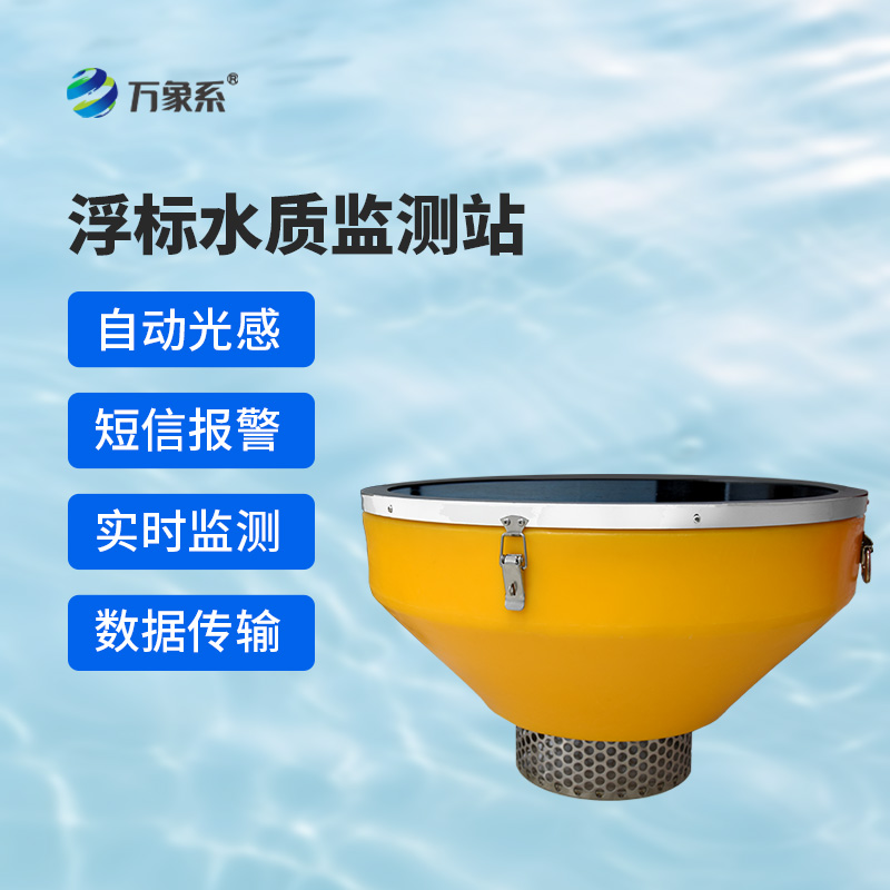 水質浮標站:漂浮在水面上的水質監測設備