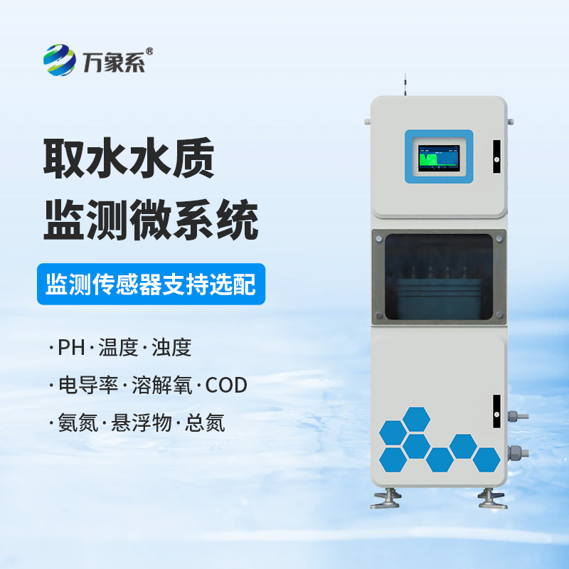 取水水質四參數在線監測系統:箱體式監測水質寶藏工具