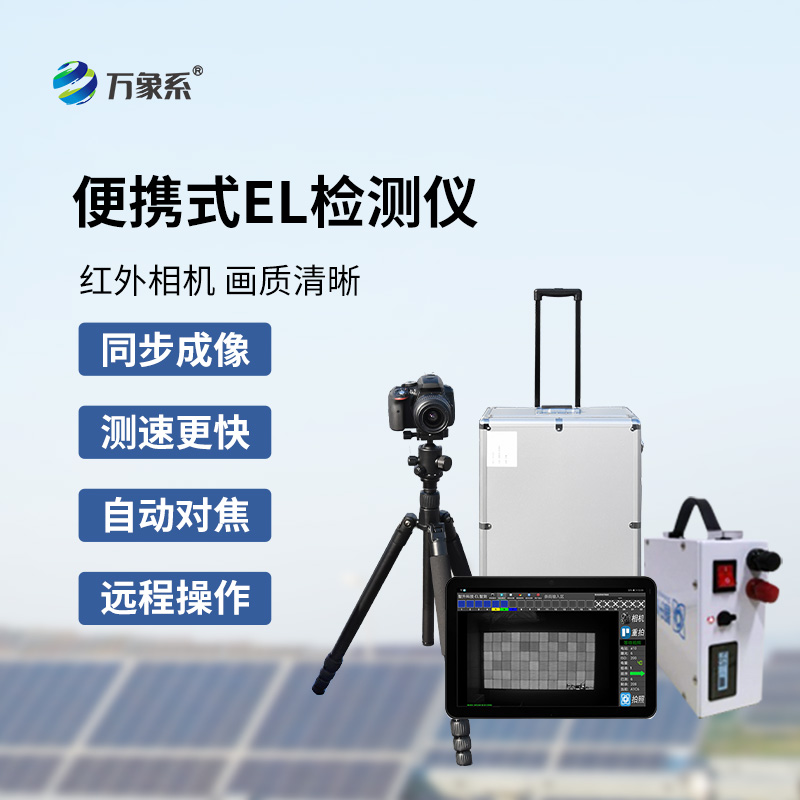光伏電站測試儀，光伏運維專業(yè)el檢測工具