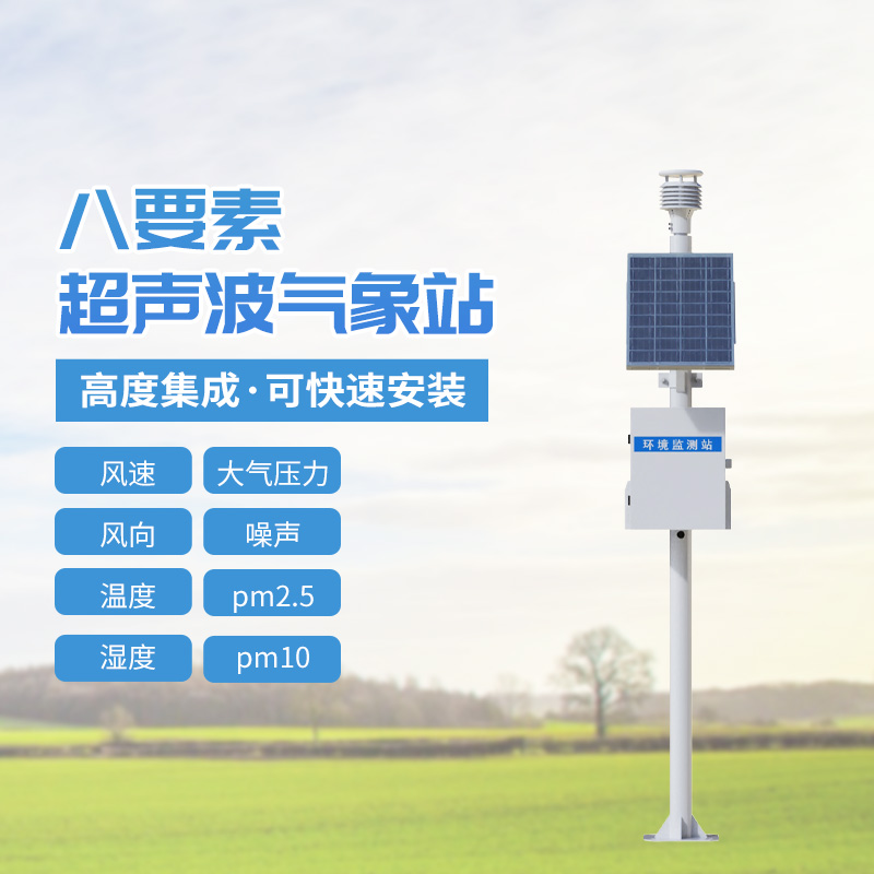 八要素超聲波氣象站，到底有多神奇？