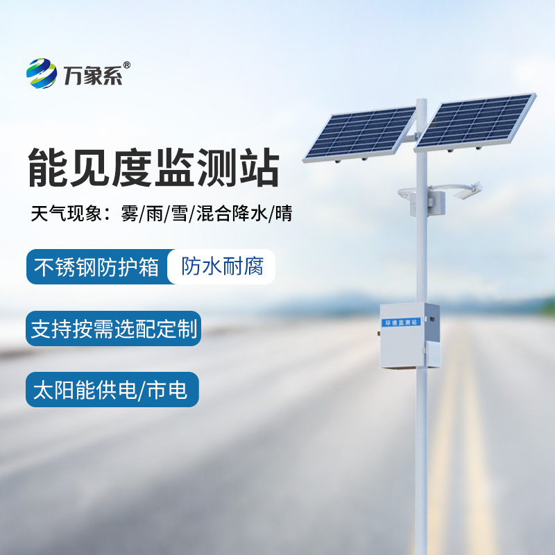 高速公路能見度監測系統