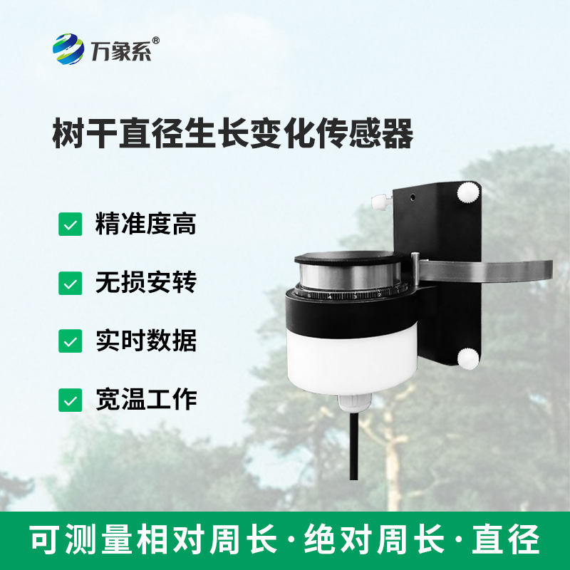 樹干直徑生長變化傳感器