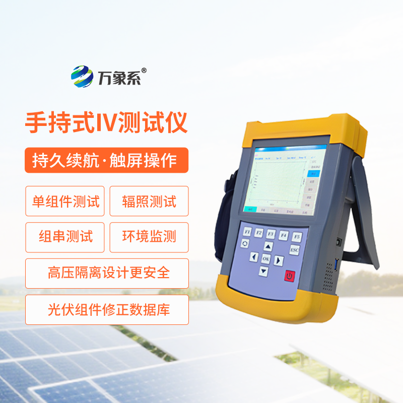 手持式iv測(cè)試儀小巧便攜，性能卻讓人驚喜！