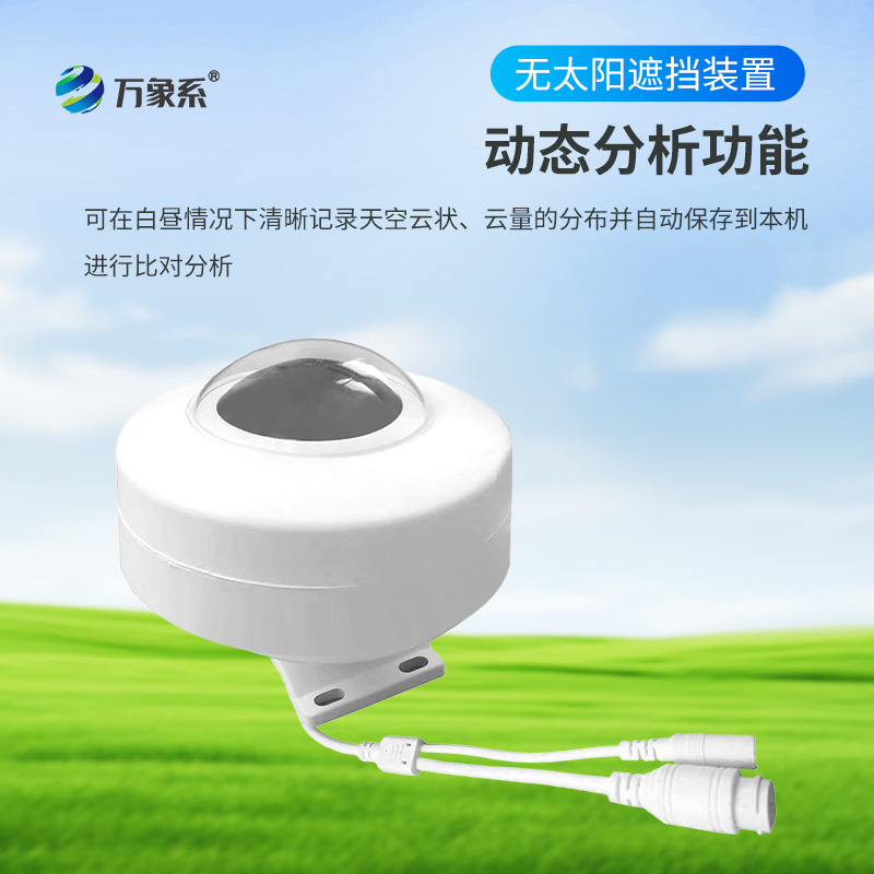 光伏電站全天空掃描儀,可在白晝情況下清晰記錄天空云狀、云量的分布