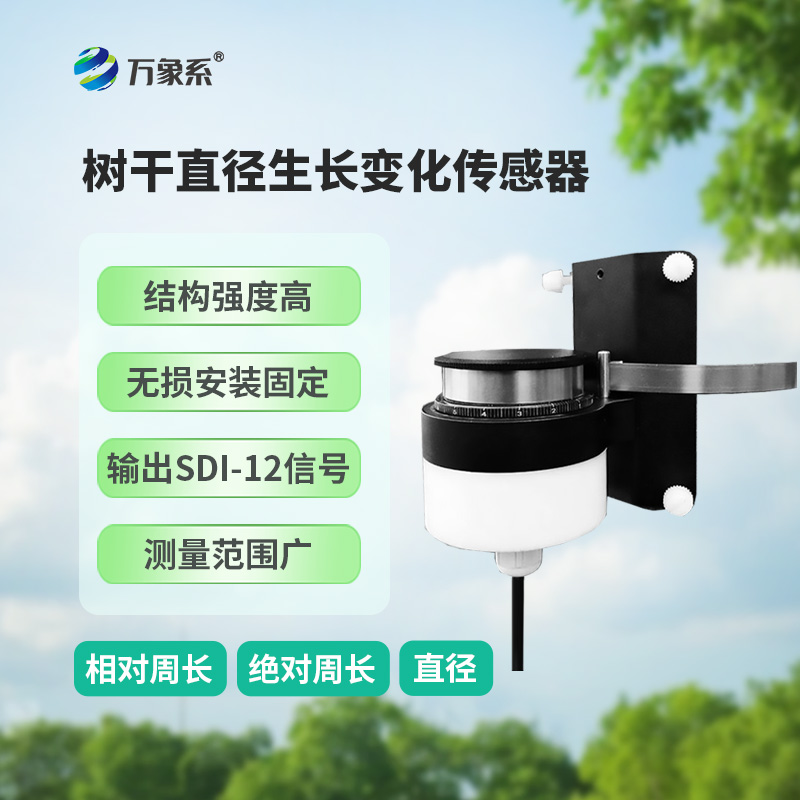 樹干直徑生長(zhǎng)變化傳感器,主要用于測(cè)量樹干直徑的微變化