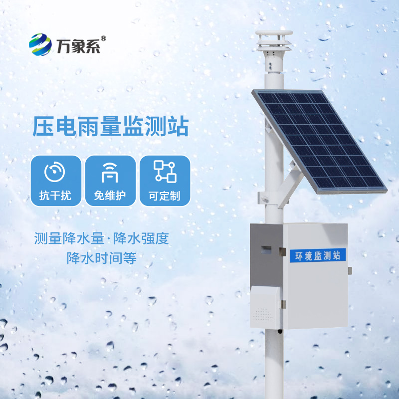 壓電雨量監(jiān)測(cè)站:讓雨量精確數(shù)據(jù)盡在掌握