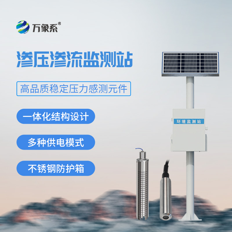 滲壓滲流監(jiān)測(cè)站,大壩安全管理必備工具之一