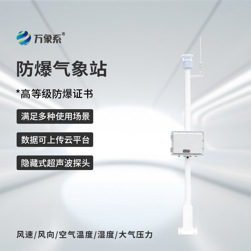 防爆一體化氣象儀，專業防爆設備