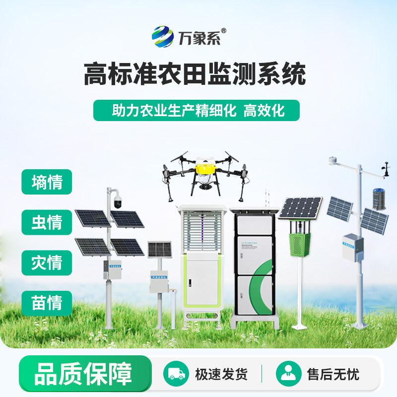 農業物聯網四情監測系統：設備協同，共筑高標準農田