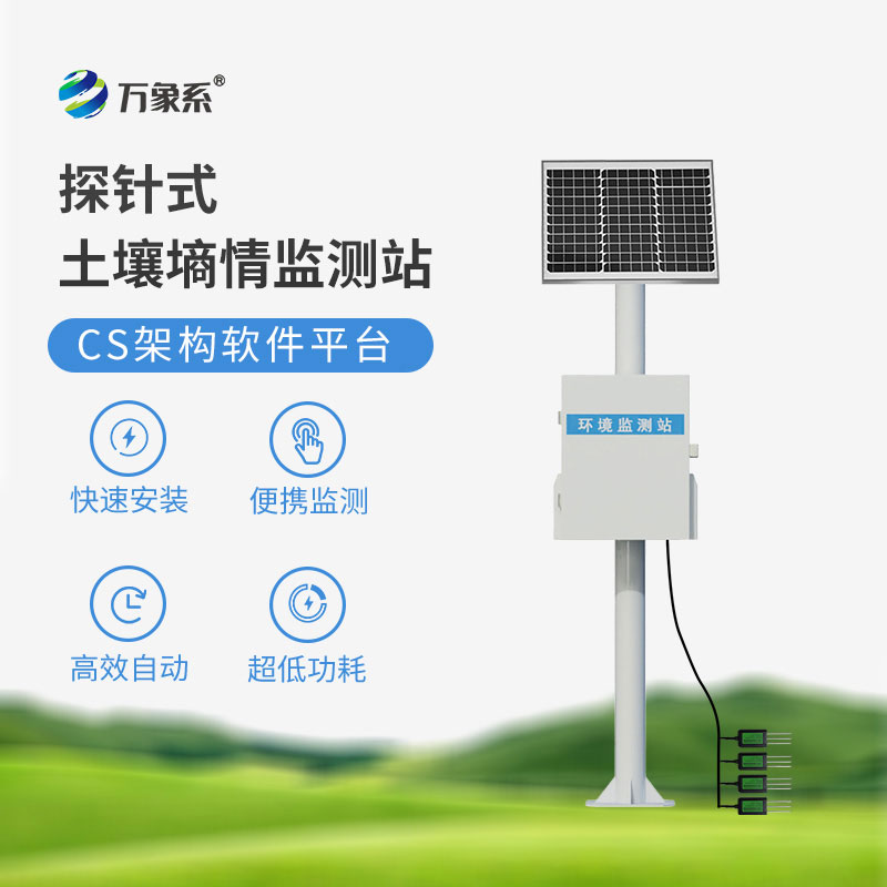 土壤墑情在線監(jiān)測站
