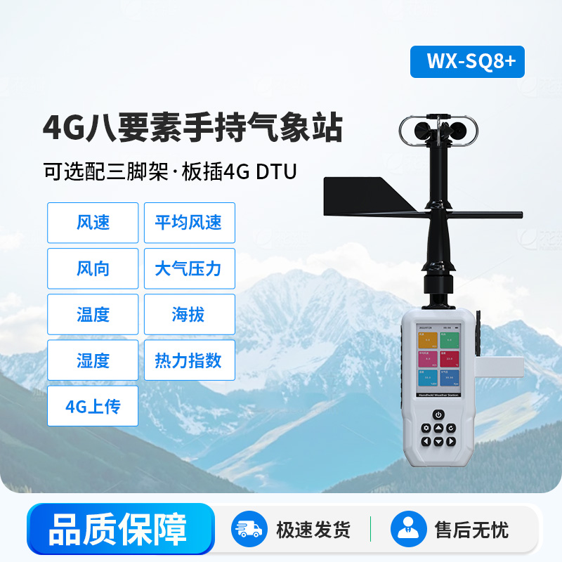 4G賦能，精準(zhǔn)監(jiān)測(cè)：4G款高精度手持8要素氣象站