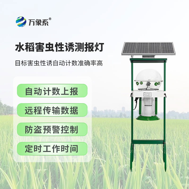 水稻田害蟲(chóng)性誘智能監(jiān)測(cè)系統(tǒng)