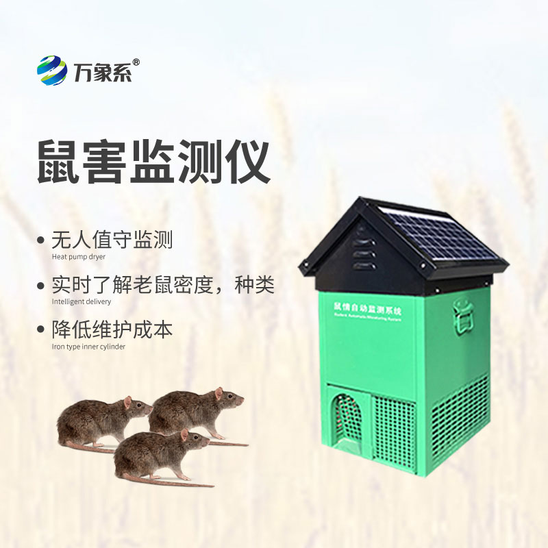 鼠情監(jiān)測(cè)設(shè)備