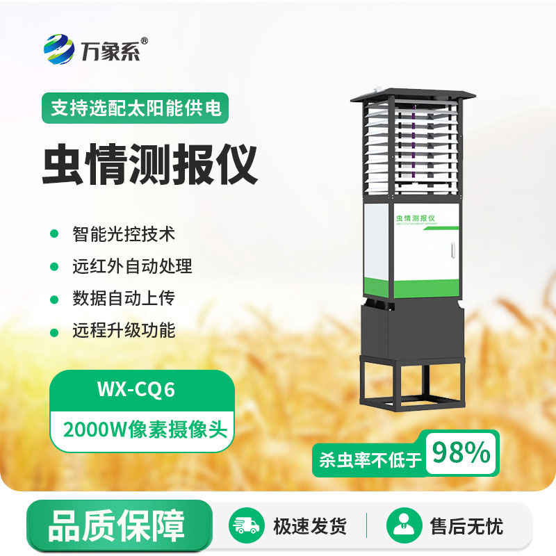 全自動蟲情測報燈