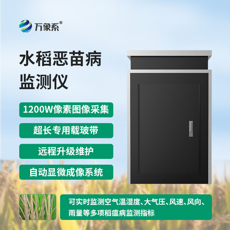 惡苗病測報儀