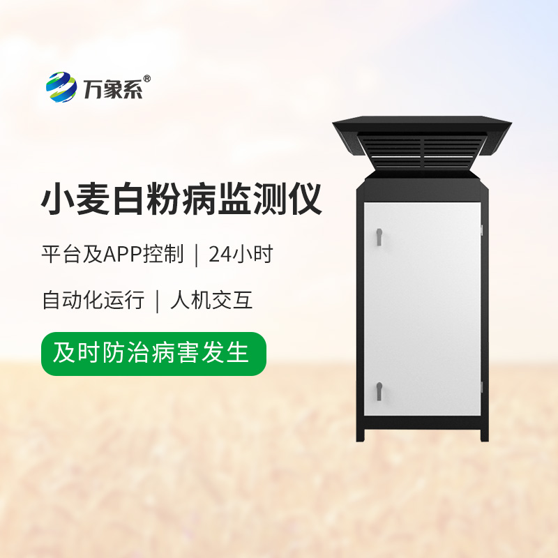 白粉病監(jiān)測(cè)儀