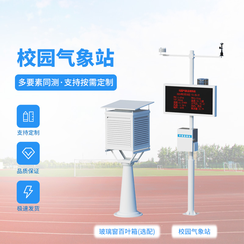 學校太陽能氣象站