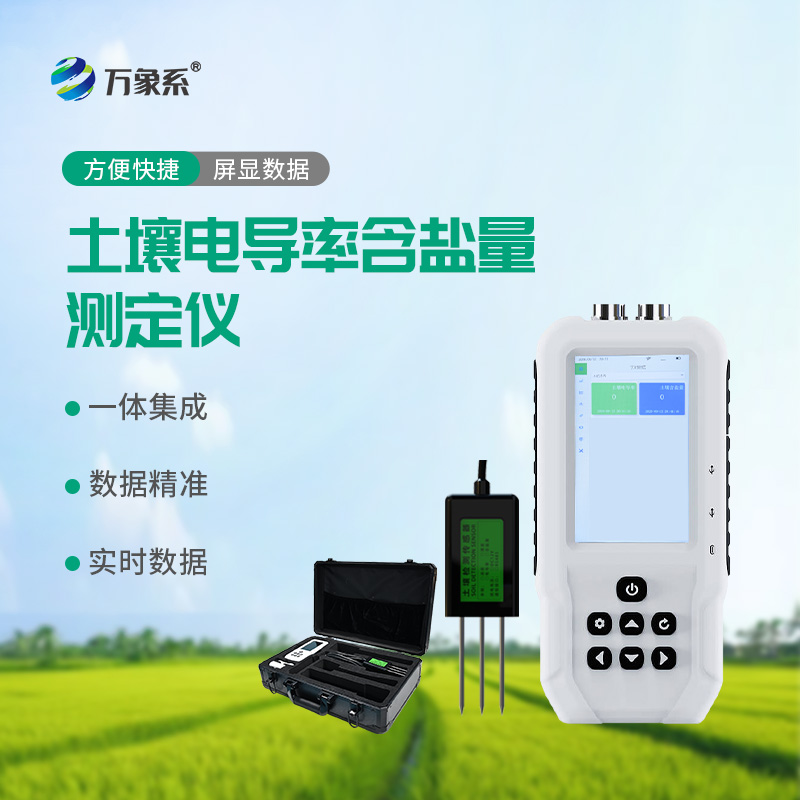 土壤電導(dǎo)率含鹽量測定儀：精準(zhǔn)評(píng)估土壤鹽分的關(guān)鍵工具