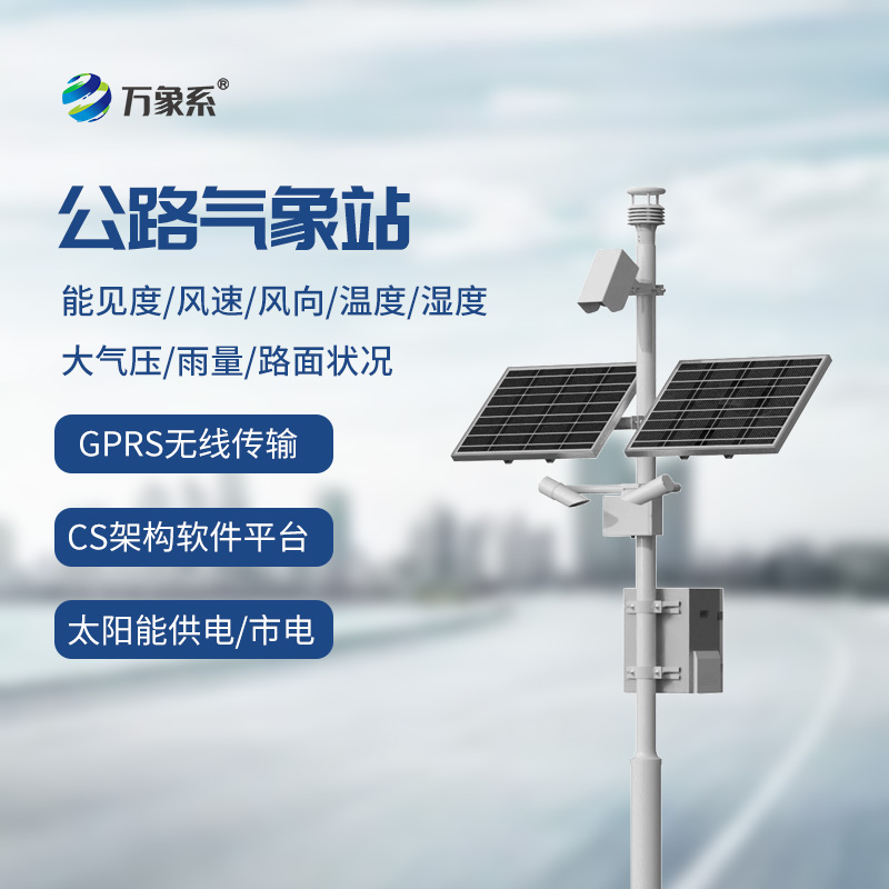 高速公路氣象監(jiān)測(cè)站