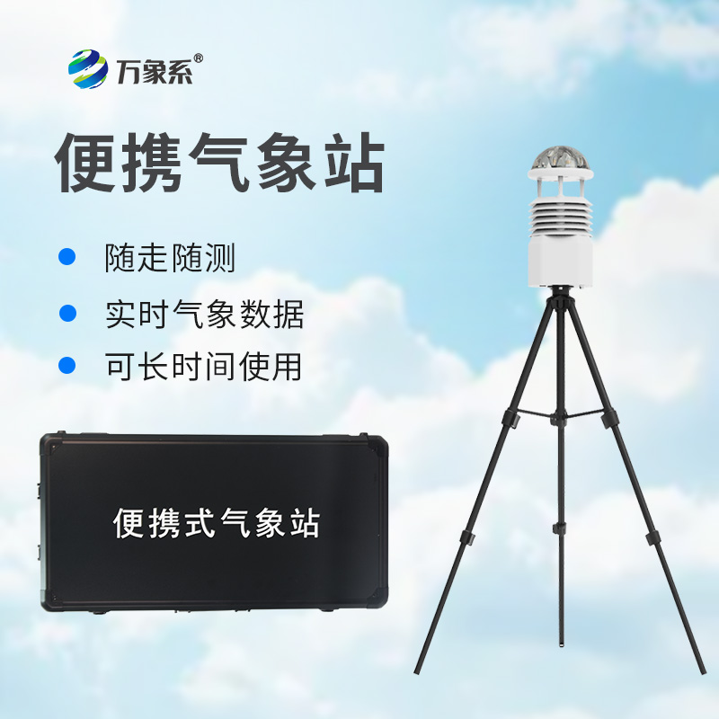 移動小型氣象站：靈活應對多變天氣的氣象監測利器