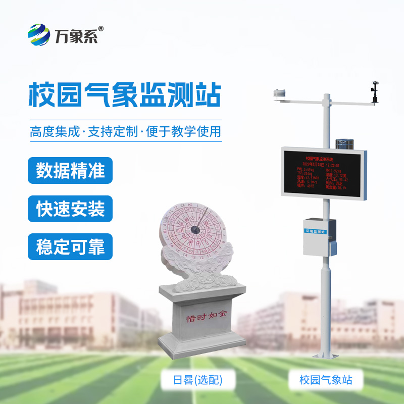 校園自動氣象站