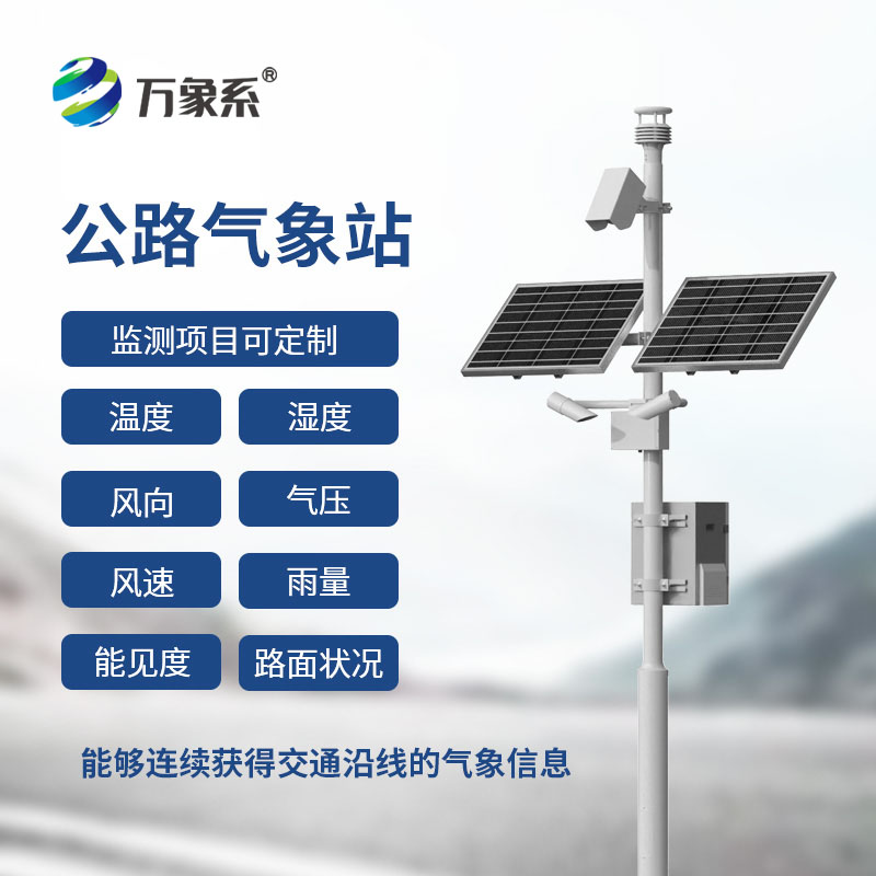 高速公路氣象監(jiān)測(cè)站