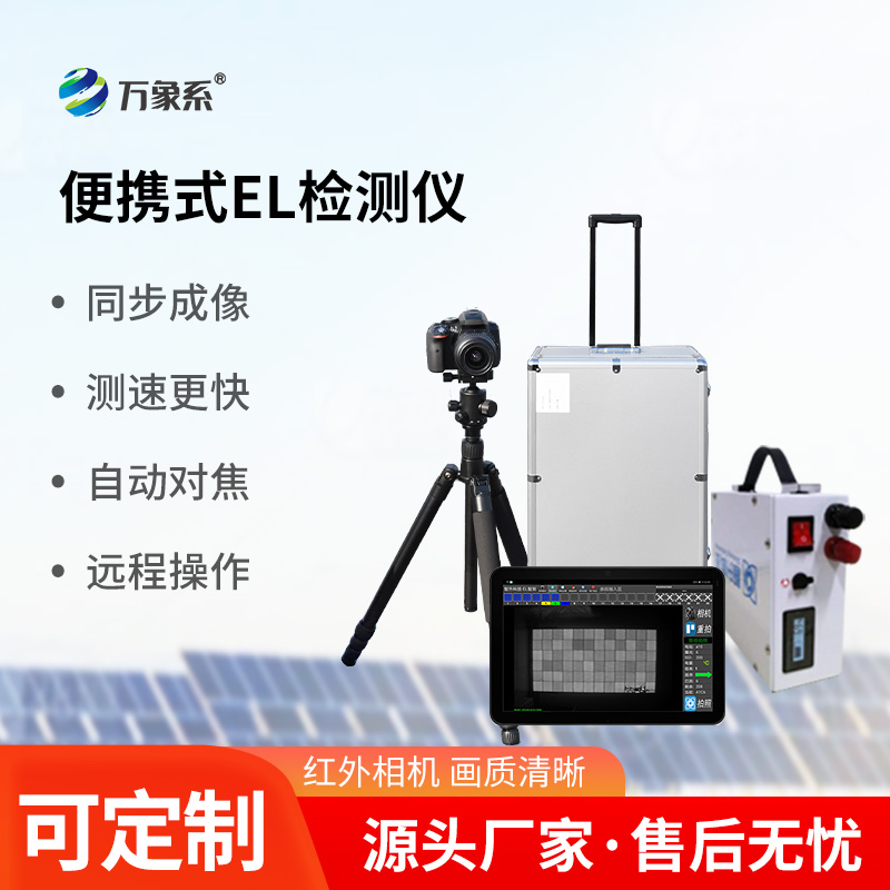 組串式el檢測儀:“透視”光伏組件